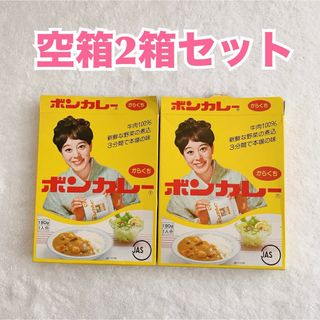 【匿名配送】ボンカレー 空箱 2個セット　コレクション(レトルト食品)