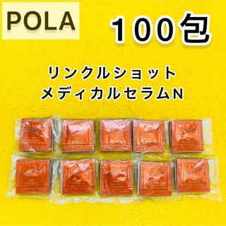 ポーラ(POLA)の【期間限定SALE❣️】POLAリンクルショット メディカル セラムN 100包(サンプル/トライアルキット)