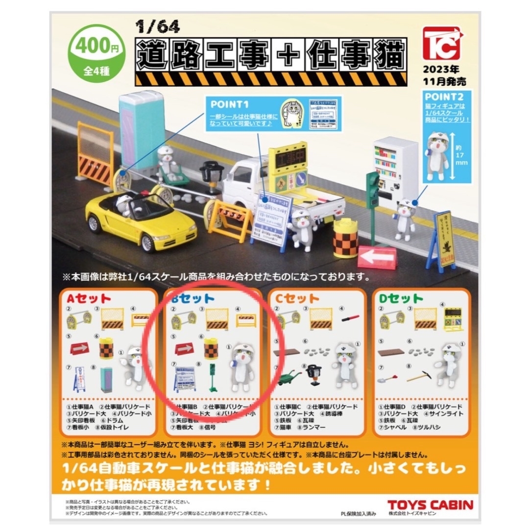 道路工事➕仕事猫  フィギュア ガチャガチャ Bセット エンタメ/ホビーのフィギュア(その他)の商品写真