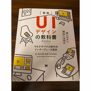 ショウエイシャ(翔泳社)のUIデザインの教科書(コンピュータ/IT)