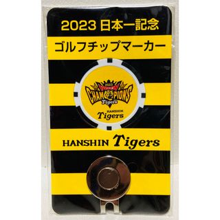 ハンシンタイガース(阪神タイガース)の【非売品】阪神タイガース〓2023日本一記念グッズ  ゴルフマーカー(記念品/関連グッズ)