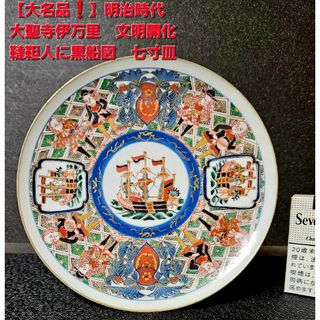 【大名品❗】明治時代　大聖寺伊万里　文明開化　韃靼人に黒船の図　21.5cm　皿(陶芸)