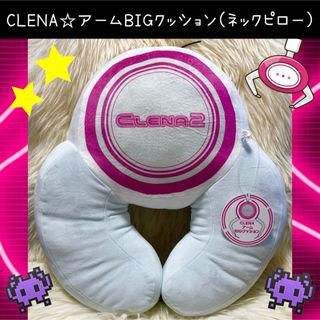 バンダイナムコエンターテインメント(BANDAI NAMCO Entertainment)の新品 CLENA アーム BIG クッション クレーンゲーム ネックピロー(キャラクターグッズ)