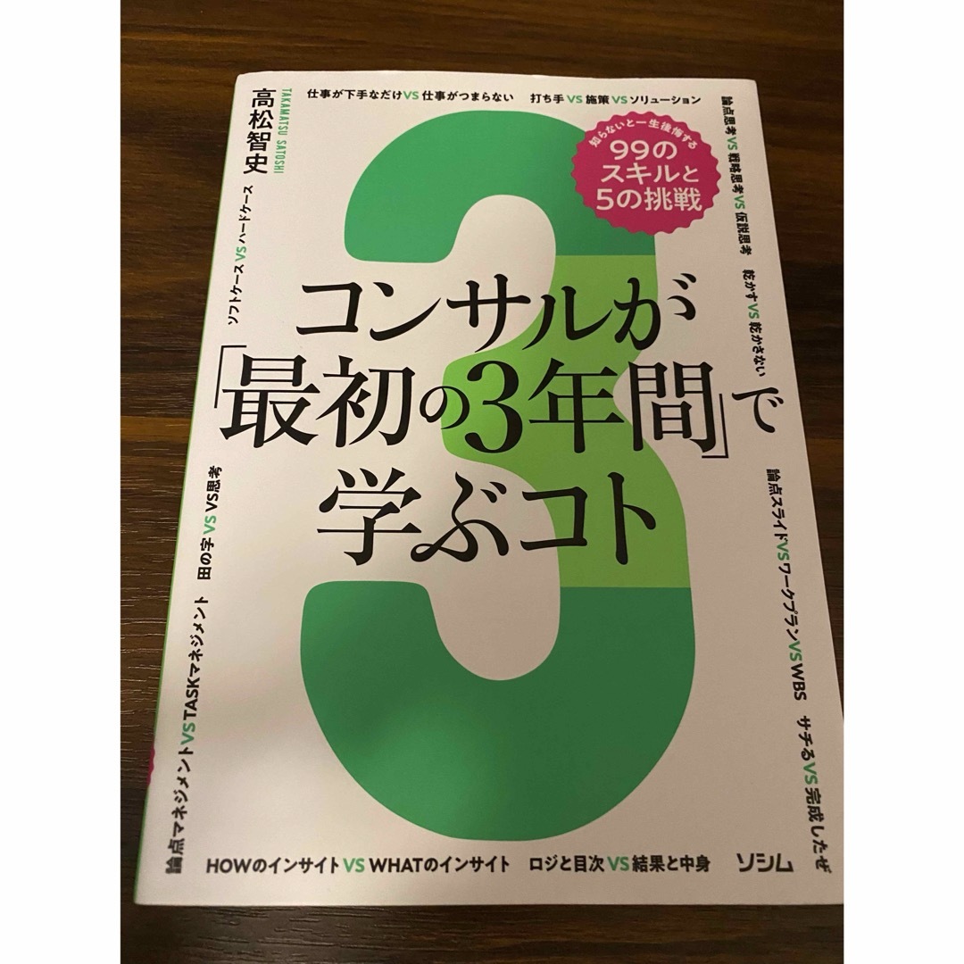 コンサルが「最初の3年間」で学ぶコト エンタメ/ホビーの本(ビジネス/経済)の商品写真