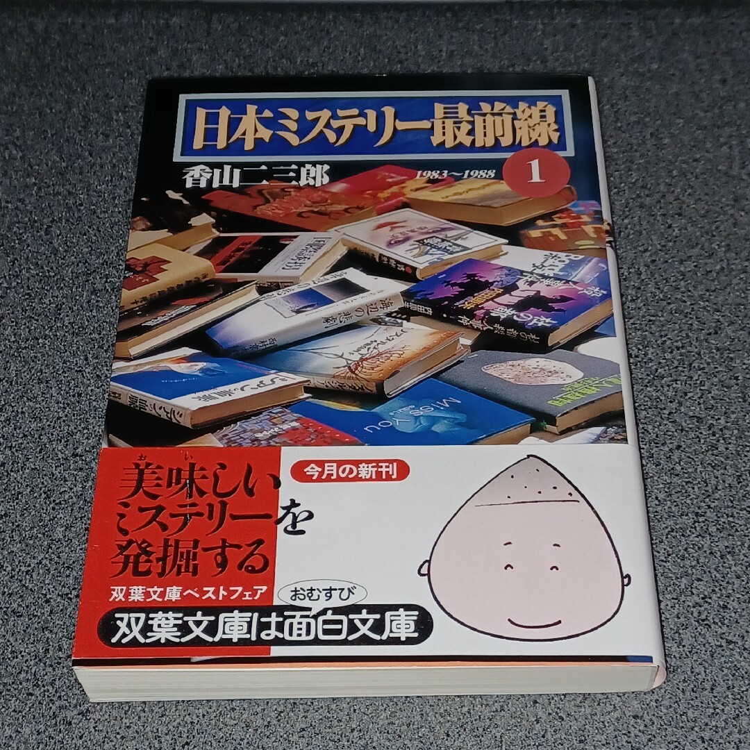 双葉社(フタバシャ)の日本ミステリ－最前線　1983～1988 エンタメ/ホビーの本(文学/小説)の商品写真