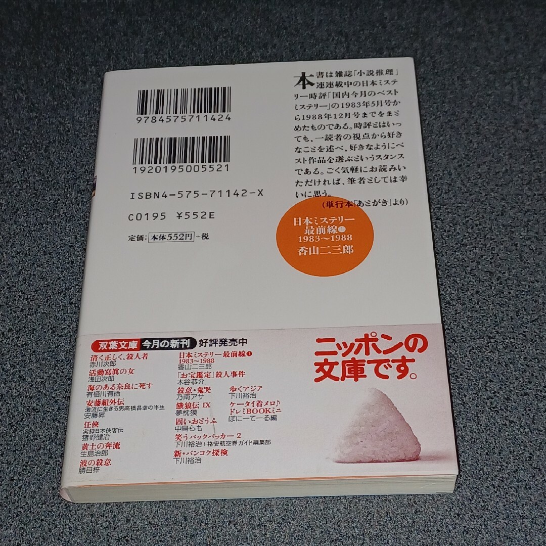 双葉社(フタバシャ)の日本ミステリ－最前線　1983～1988 エンタメ/ホビーの本(文学/小説)の商品写真