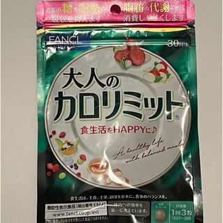 ファンケル(FANCL)のファンケル 大人のカロリミット 30回分 ×1袋 (新品未開封)(ダイエット食品)