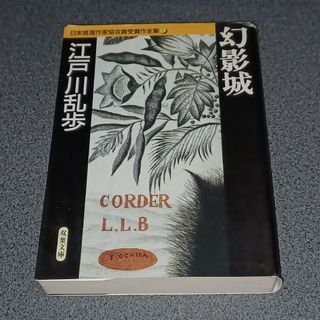 フタバシャ(双葉社)の幻影城　日本推理作家協会賞受賞作全集(文学/小説)