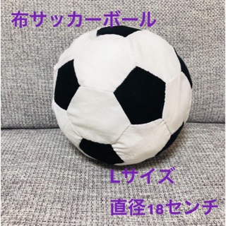 布サッカーボール　Lサイズ　鈴なし(おもちゃ/雑貨)
