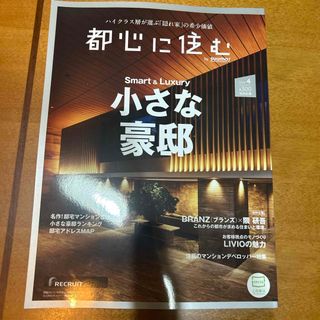 都心に住む by SUUMO (バイ スーモ) 2024年 04月号 [雑誌](生活/健康)