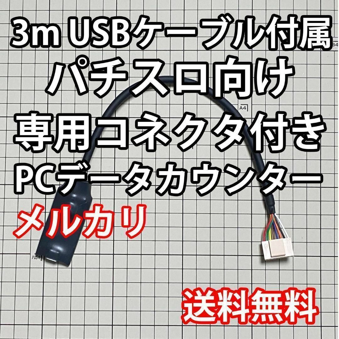 3mUSBケーブル付き パチスロPCデータカウンター エンタメ/ホビーのテーブルゲーム/ホビー(パチンコ/パチスロ)の商品写真