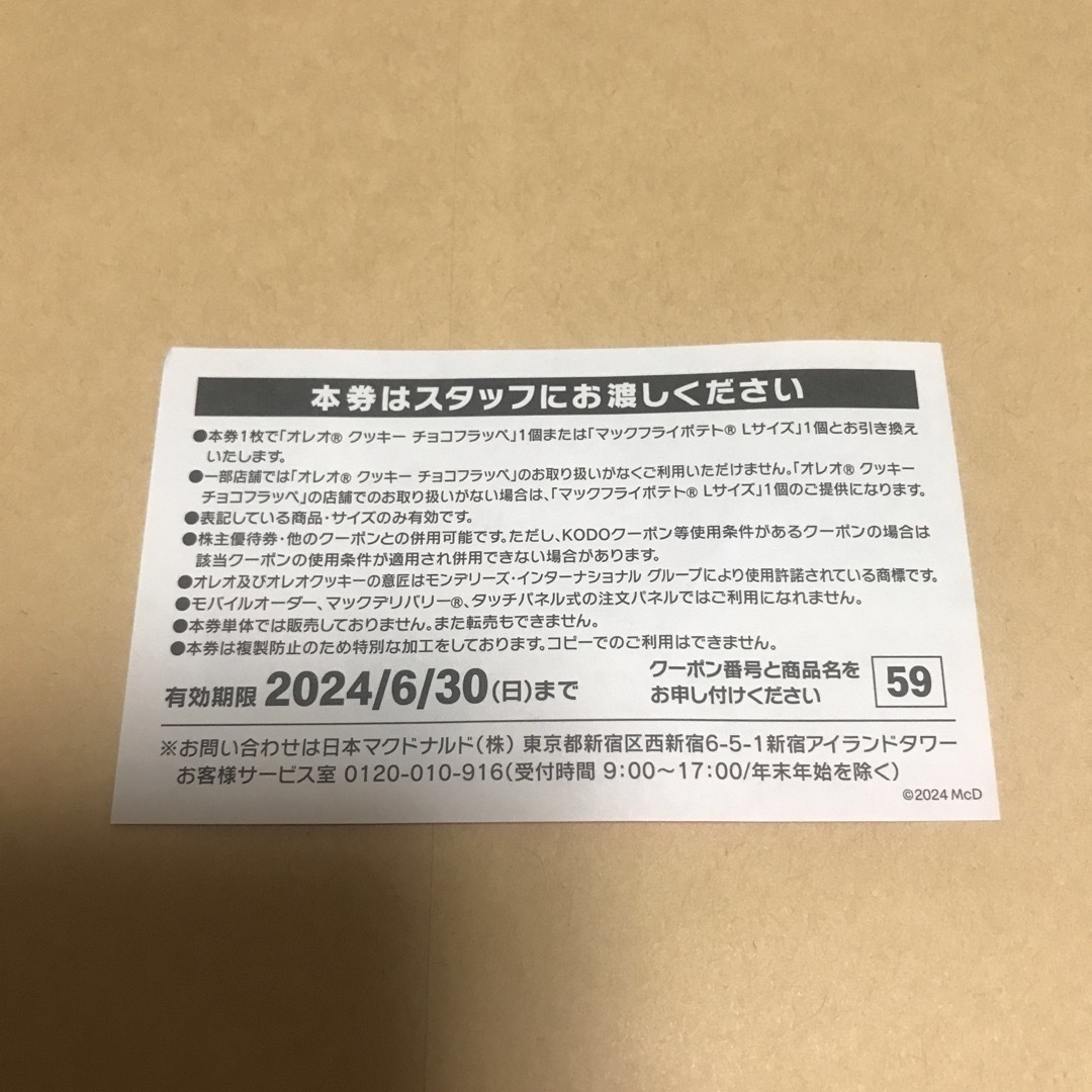 マクドナルド(マクドナルド)のマクドナルド　商品無料券　1枚 チケットの優待券/割引券(フード/ドリンク券)の商品写真