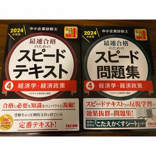 タックシュッパン(TAC出版)の【中小企業診断士】2024スピードテキスト&スピード問題集　経済学・経済政策(資格/検定)