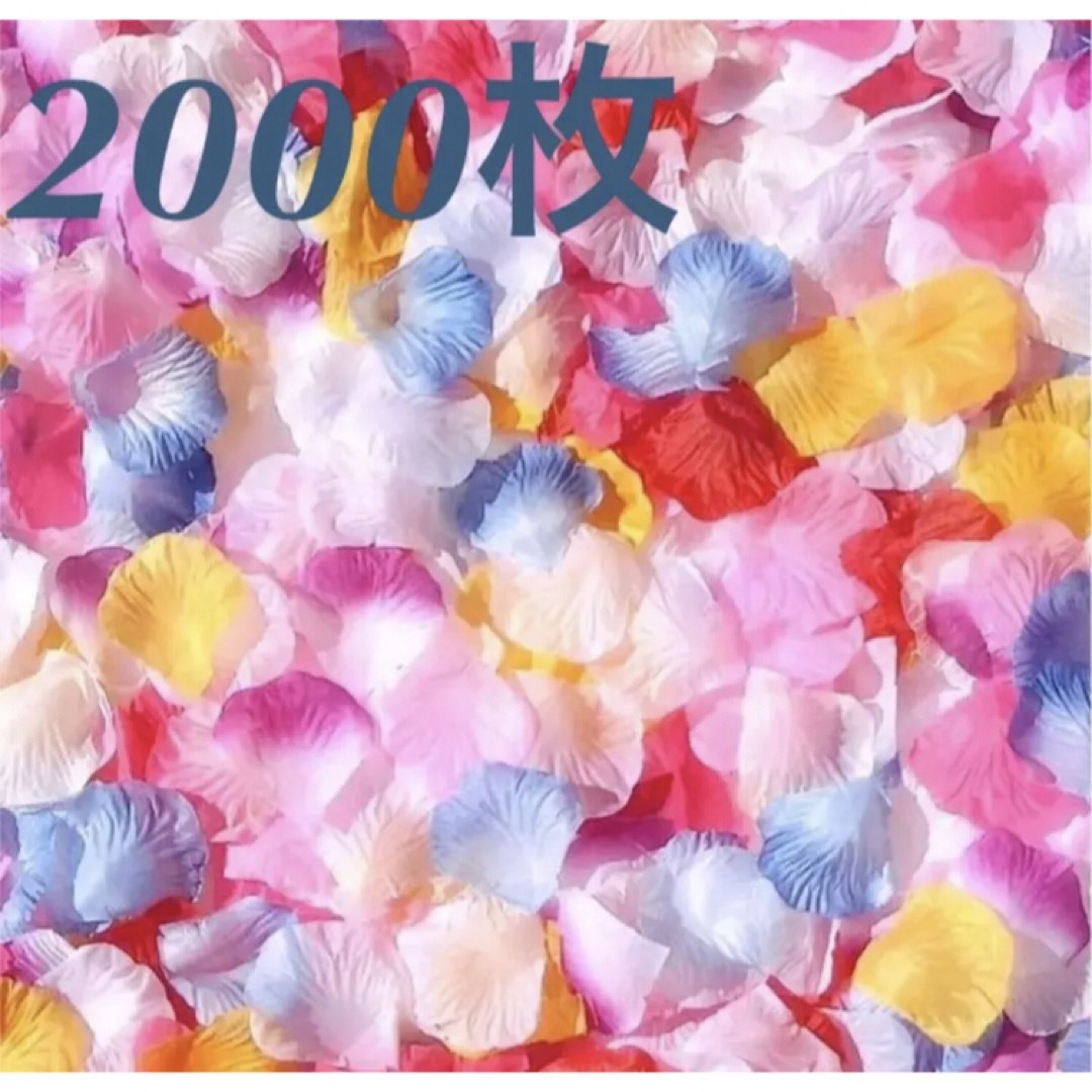 フラワーシャワー ウェディング結婚式 パーティ　装飾花びら　21色　2000枚 ハンドメイドのウェディング(その他)の商品写真