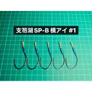 【支笏湖SP-B 横アイ #1】フッ素ブラック 5本(ルアー用品)