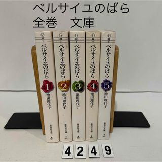 シュウエイシャ(集英社)の★匿名配送★ベルサイユのばら 池田 理代子　集英社文庫　全5巻セット　全巻(その他)