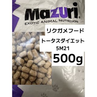 mazuri トータスダイエット5M21 500g リクガメフード(爬虫類/両生類用品)