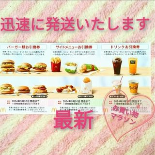 マクドナルド(マクドナルド)のマクドナルド ☆ 1シート 株主優待券 お買い物マラソン 買いまわり(ノベルティグッズ)