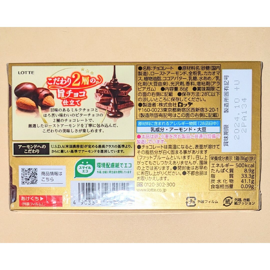 アーモンドチョコレート２種４箱◆ロッテ　アーモンドチョコレート　クリスプ 食品/飲料/酒の食品(菓子/デザート)の商品写真