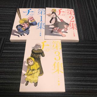 ショウガクカン(小学館)のチ。ー地球の運動についてー　第1集から第3集　3冊セット(その他)