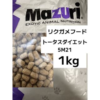 mazuri トータスダイエット5M21 1kg リクガメフード(爬虫類/両生類用品)