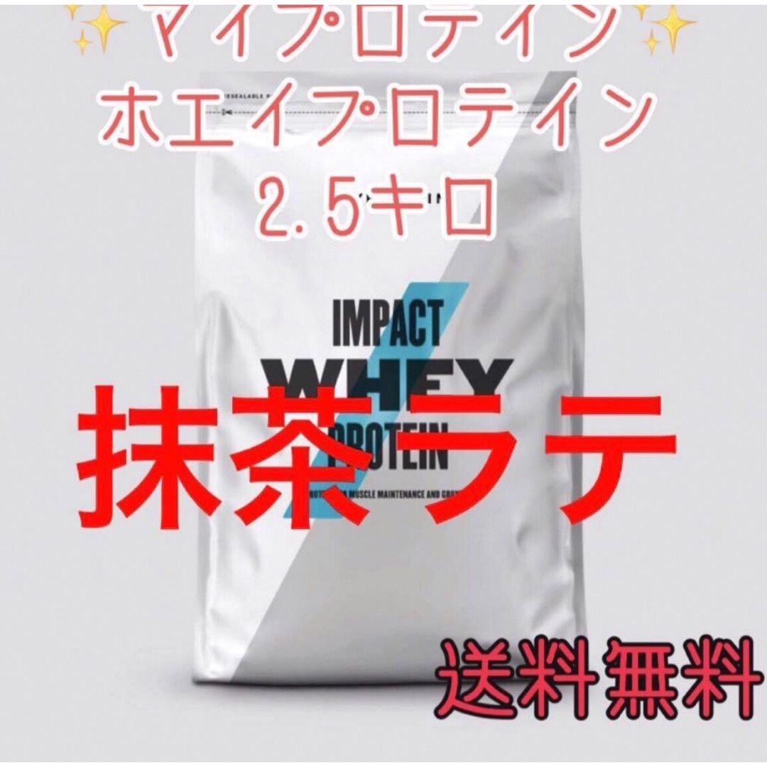 MYPROTEIN(マイプロテイン)のマイプロテイン ホエイプロテイン2.5キロ2.5kg抹茶ラテ 食品/飲料/酒の健康食品(プロテイン)の商品写真