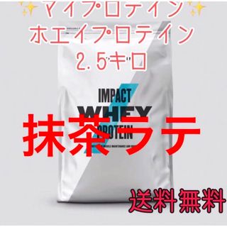 マイプロテイン(MYPROTEIN)のマイプロテイン ホエイプロテイン2.5キロ2.5kg抹茶ラテ(プロテイン)