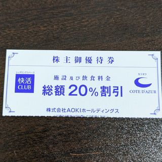 AOKI - 快活CLUB 快活クラブ 20%割引券 1枚 AOKI 株主優待券