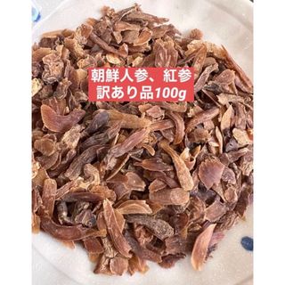 訳あり品　乾燥朝鮮人参　野生環境黒土栽培　高麗人参　紅参(こうじん)  100g(野菜)