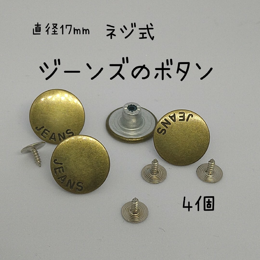 直径約17mm ネジ式 ジーンズボタン デニムボタン4個 ハンドメイドの素材/材料(各種パーツ)の商品写真