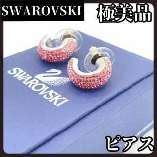 スワロフスキー(SWAROVSKI)の【極美品】SWAROVSKI　スワロフスキー　ピンク　ピンク　ラインストーン(ピアス)