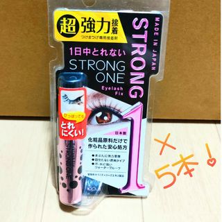 コージーホンポ(コージー本舗)のコージー アイラッシュフィックス ストロングワン 5本セット！(つけまつげ)