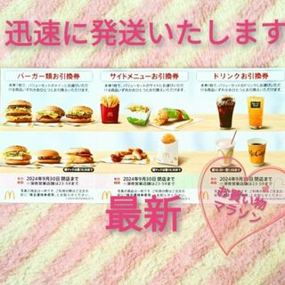 マクドナルド(マクドナルド)のマクドナルド ☆ 株主優待券  楽天 お買い物マラソン サムライマック(ノベルティグッズ)