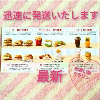 マクドナルド(マクドナルド)のマクドナルド ☆ 株主優待券  楽天 お買い物マラソン(ノベルティグッズ)