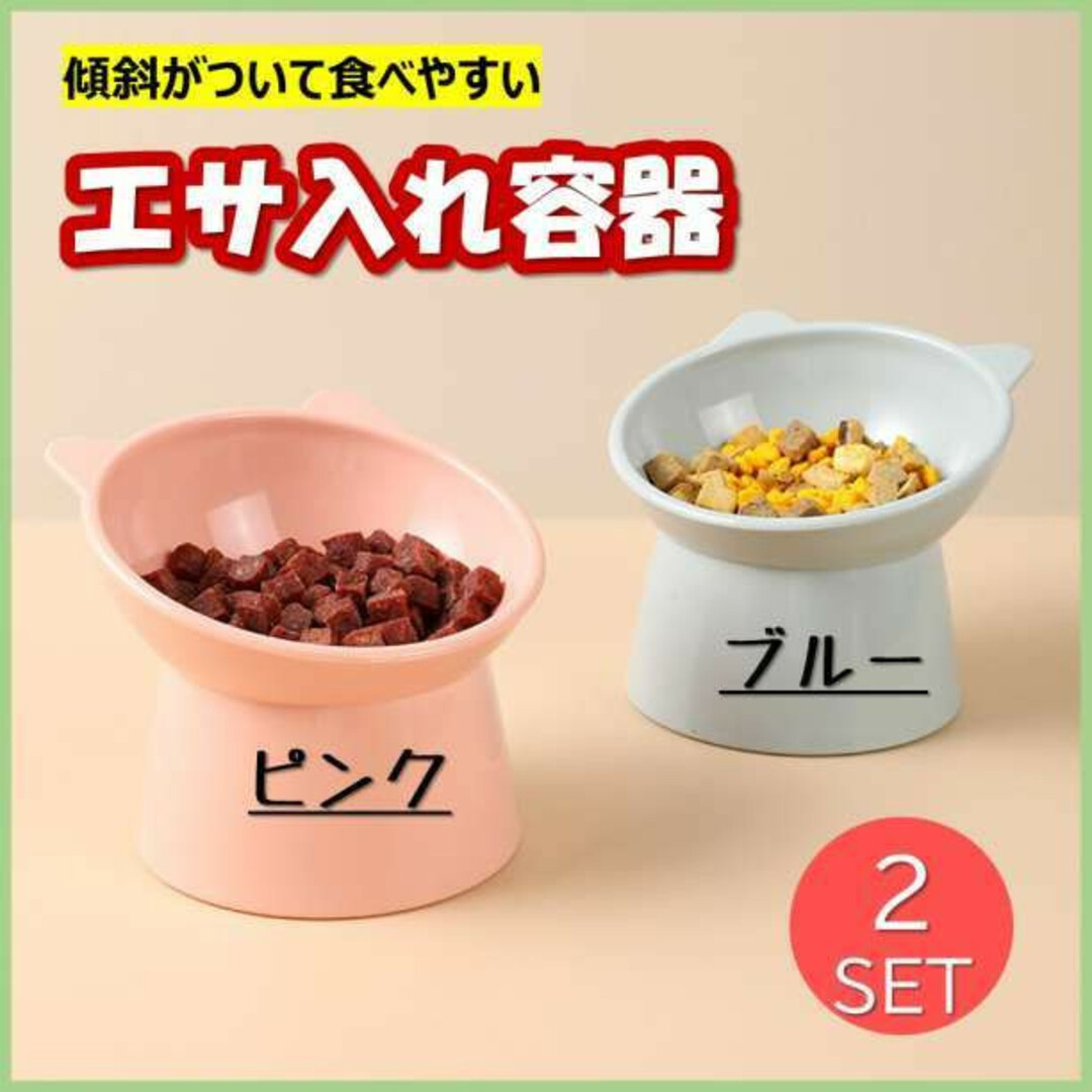 エサ入れ 2個セット ブルー ピンク ペット食器 フードボウル 猫 犬 餌 その他のペット用品(猫)の商品写真