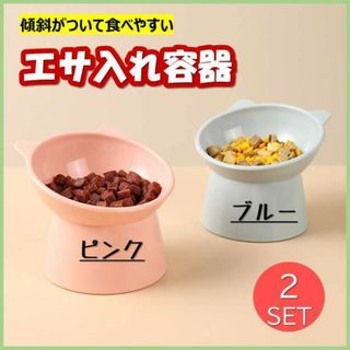 エサ入れ 2個セット ブルー ピンク ペット食器 フードボウル 猫 犬 餌(猫)