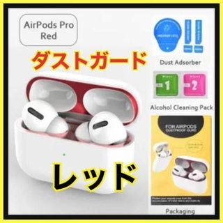 AirPods Pro DUST-PROOF FILM 　金属粉侵入ガード 防塵(その他)