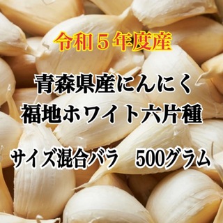令和5年度産!!青森県産にんにく 福地ホワイト六片 サイズ混合バラ 500グラム(野菜)