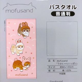 モフサンド(mofusand)の新品　モフサンド　バスタオル　うさにゃん　ぢゅの　mofusand　ピンク(キャラクターグッズ)