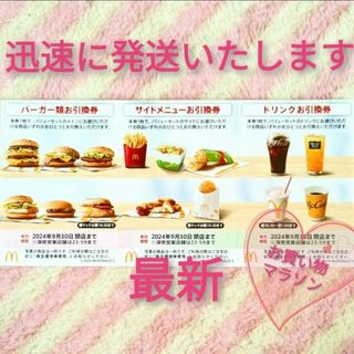 マクドナルド(マクドナルド)のマクドナルド ☆ 株主優待券 お買い物マラソン 買いまわり倍マック夜マッ(ノベルティグッズ)