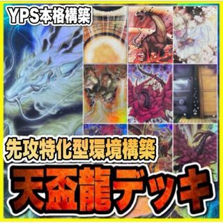 ユウギオウ(遊戯王)の遊戯王　天盃龍デッキ(本格構築/うらら/ドラギオン/増殖するG/カイザー/天球)(Box/デッキ/パック)