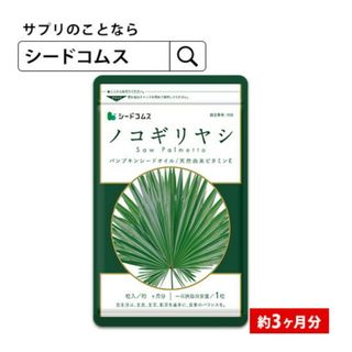 ノコギリヤシ サプリ 3ヶ月分 育毛 薄毛 抜け髪 尿のキレ シードコムス(その他)