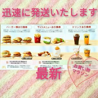 マクドナルド(マクドナルド)のマクドナルド ☆ 1シート マック 株主優待券 お買い物マラソン(ノベルティグッズ)