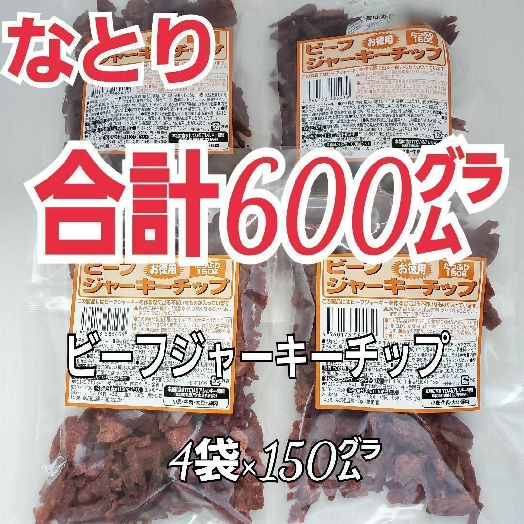 なとり(ナトリ)の今回限り　なとり　ビーフジャーキーチップ×4袋　合計600グラム　4A-2 食品/飲料/酒の食品(肉)の商品写真