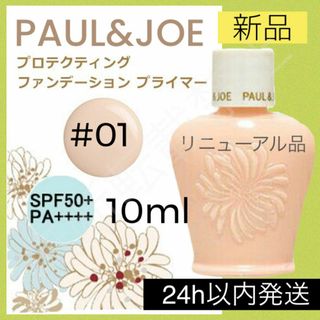 ポールアンドジョー(PAUL & JOE)のポールアンドジョー プロテクティング ファンデーション プライマー 01 下地(化粧下地)