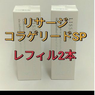 リサージ(LISSAGE)のリサージコラゲリードSP(医薬部外品)誘導美容液レフィル　２点(ブースター/導入液)