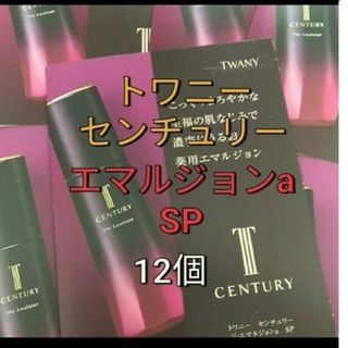 トワニー(TWANY)のトワニ－ センチュリー ジ・エマルジョンa SP 薬用乳液12点(乳液/ミルク)