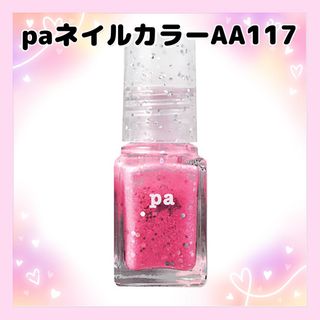 paネイルカラー　AA117   ピンク　ラメ　透け感(マニキュア)