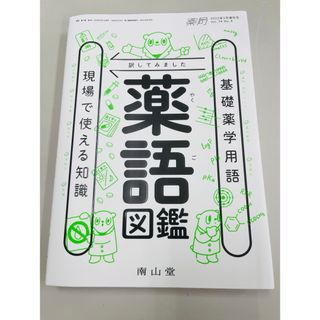 薬局増刊 2023年 03月号 [雑誌](専門誌)