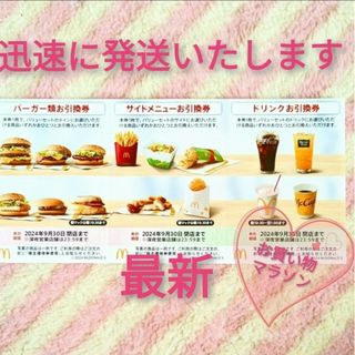 マクドナルド(マクドナルド)のマクドナルド ☆ サムライマックも！ 株主優待券  楽天 お買い物マラソン(ノベルティグッズ)